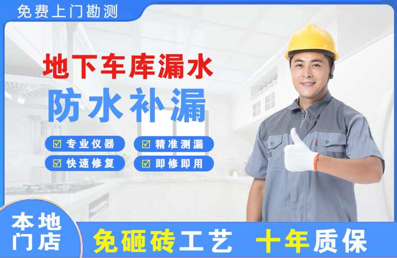 南湖地下车库漏水维修
